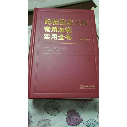 紀(jì)檢監(jiān)察工作常用法規(guī)實(shí)用全書（第五版）