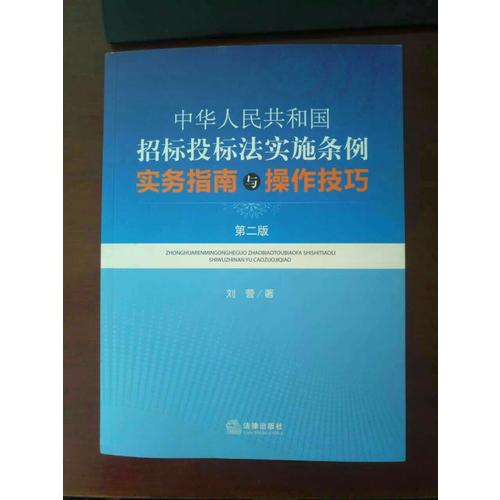 中華人民共和國(guó)招標(biāo)投標(biāo)法實(shí)施條例實(shí)務(wù)指南與操作技巧（第二版）
