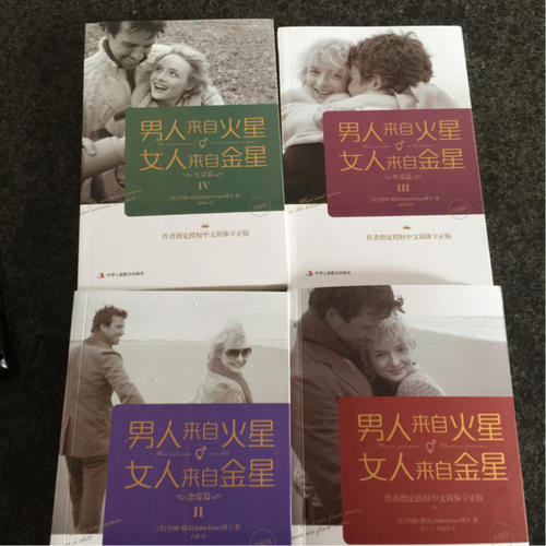 男人來自火星，女人來自金星（1-4套裝）（升級版）