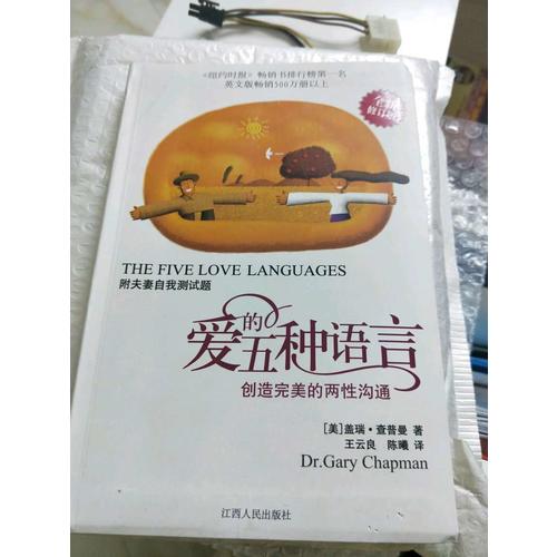 愛的五種語言:創造的兩性溝通