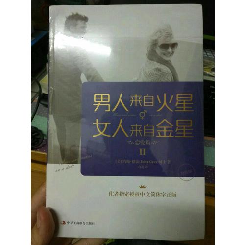 男人來自火星，女人來自金星2：戀愛篇（升級版)