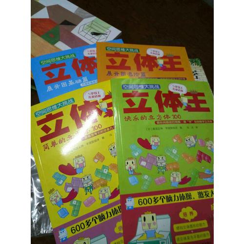 空間思維大挑戰:立體王(共4冊 基礎入門篇)