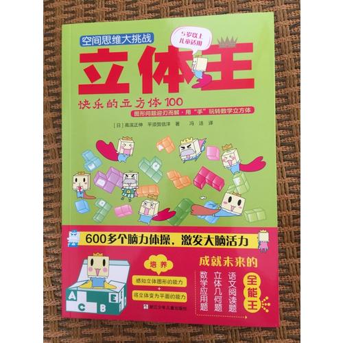 空間思維大挑戰:立體王(共4冊 基礎入門篇)