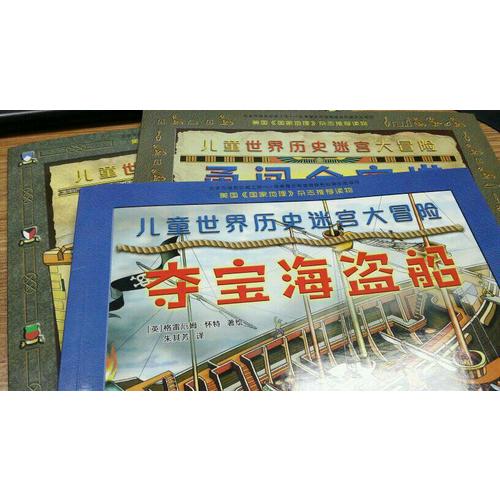 兒童世界歷史迷宮大冒險(xiǎn)（共3冊(cè)）