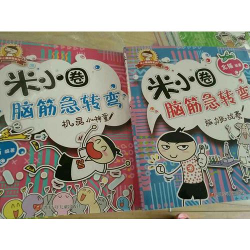 米小圈腦筋急轉彎（共4冊）