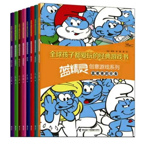 全球孩子都愛玩的經典游戲書·藍精靈創意游戲系列（8冊）