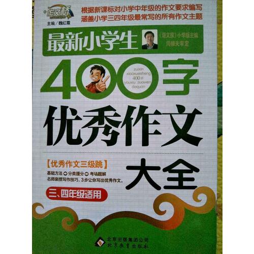 近期小學(xué)生400字作文大全（3-4年級適用）
