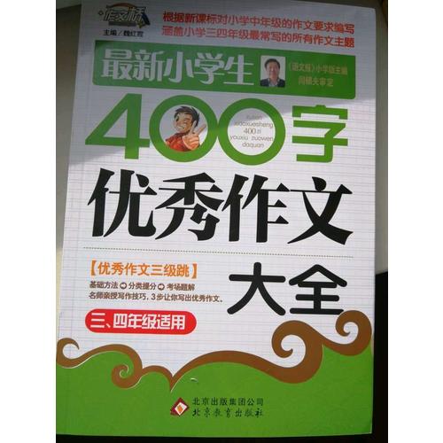 近期小學(xué)生400字作文大全（3-4年級適用）
