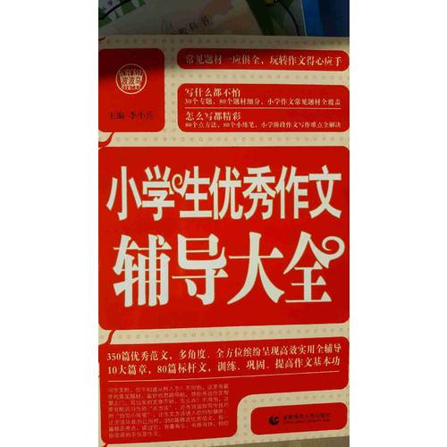小學(xué)生作文輔導(dǎo)大全