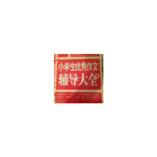 小學(xué)生作文輔導(dǎo)大全
