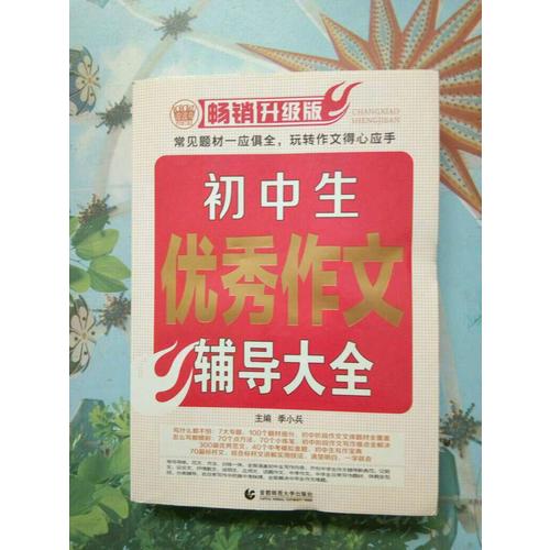 初中作文輔導大全