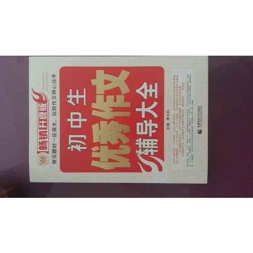 初中作文輔導大全