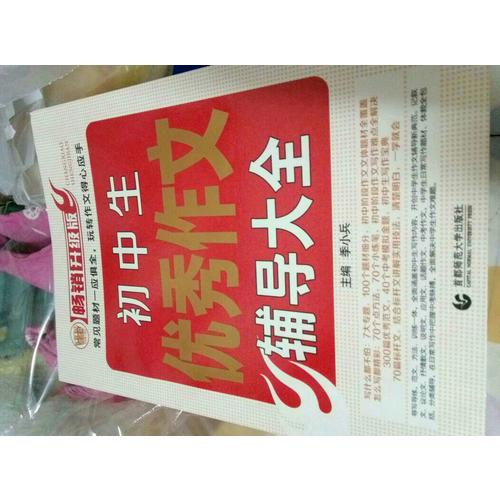 初中作文輔導大全