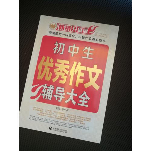 初中作文輔導大全