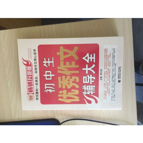 初中作文輔導大全