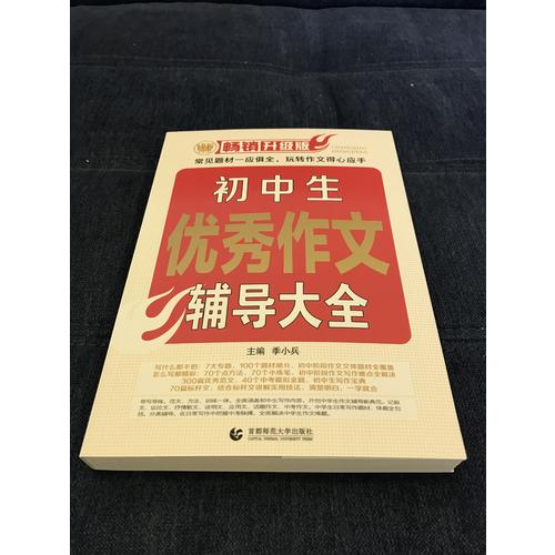 初中作文輔導大全