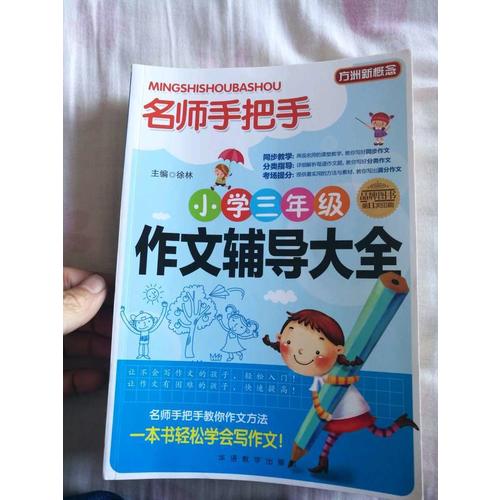 名師手把手小學三年級作文輔導大全