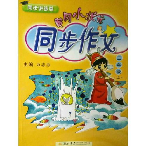 2017秋 小學(xué)教材同步作文全解 三年級(jí)上