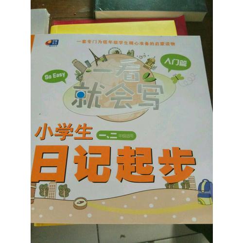 小學生日記起步 入門篇