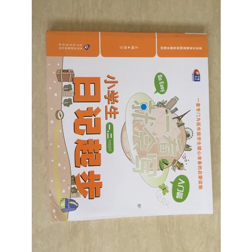 小學生日記起步 入門篇