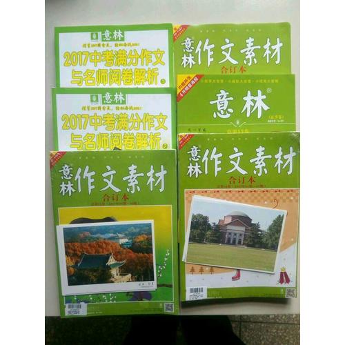 意林作文素材版合訂本總第34卷（17年01期-03期）（升級版）