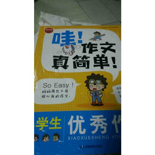 哇！作文真簡單（共4冊 ）