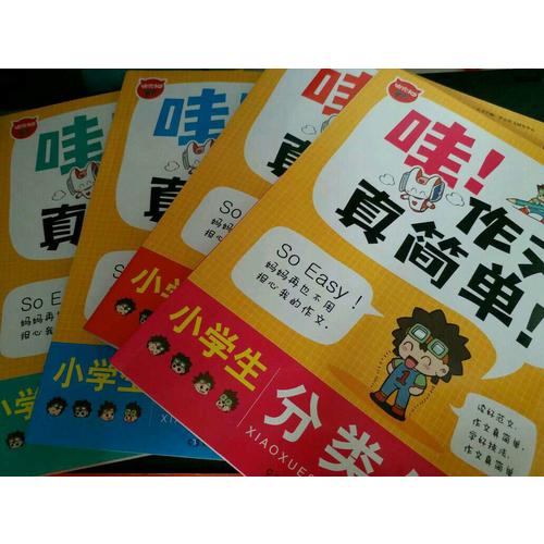 哇！作文真簡單（共4冊 ）