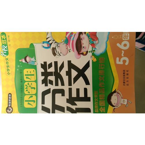 小學生分類作文5-6年級（五六年級）  書劍手把手作文