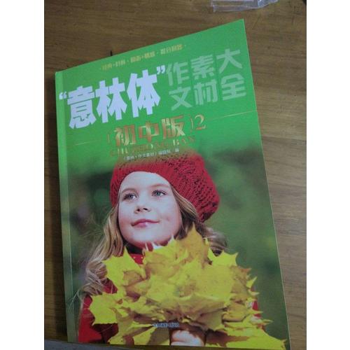 意林2016年意林體作文素材大全（初中版2）