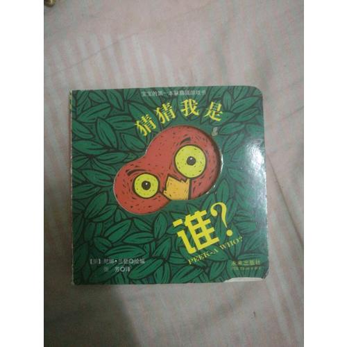 寶寶的及時本躲貓貓游戲書 猜猜我是誰系列套裝（全4冊）