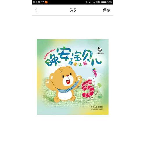 寶寶睡前認(rèn)知繪本  晚安，寶貝兒（全六冊(cè)）