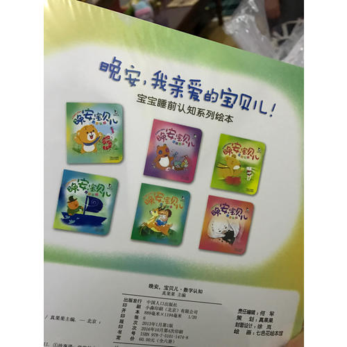 寶寶睡前認(rèn)知繪本  晚安，寶貝兒（全六冊(cè)）
