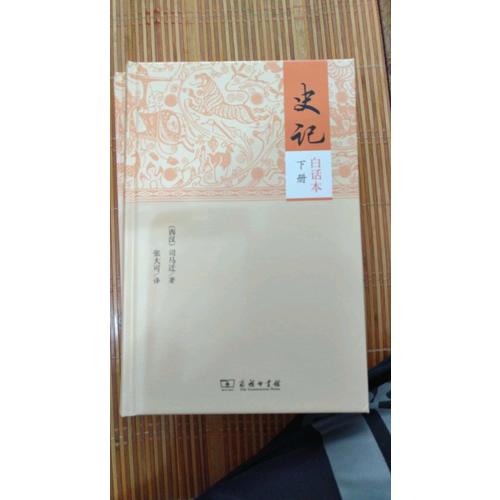 史記（白話本全二冊）