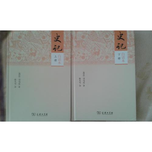 史記（白話本全二冊）
