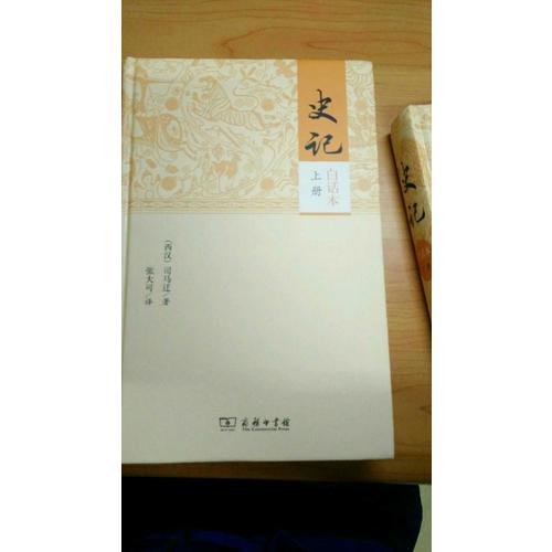 史記（白話本全二冊）