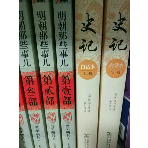 史記（白話本全二冊）