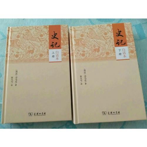 史記（白話本全二冊）