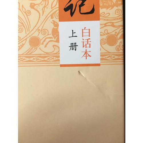 史記（白話本全二冊）