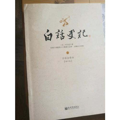 白話史記（上中下冊）