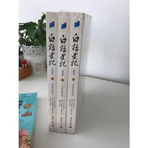 白話史記（上中下冊）