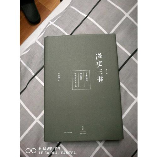 治史三書（精裝增訂本）