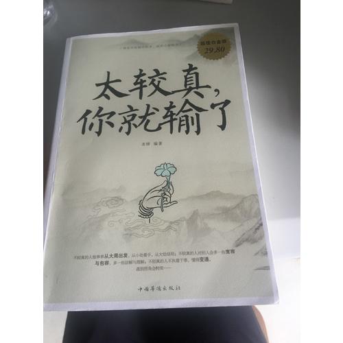 太較真，你就輸了