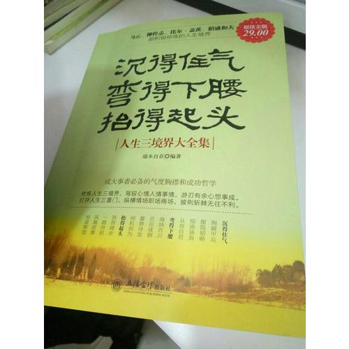 沉得住氣 彎得下腰 抬得起頭：人生三境界大全集