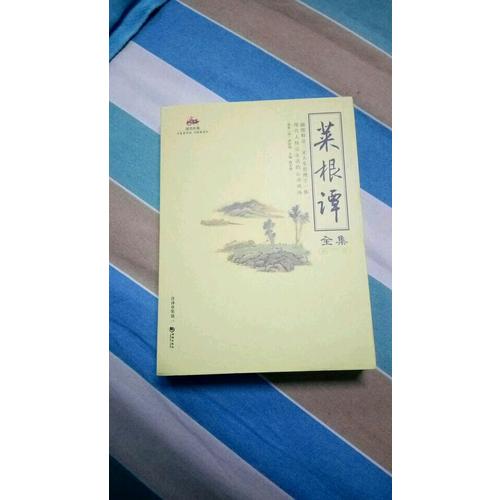 國學經典：菜根譚全集