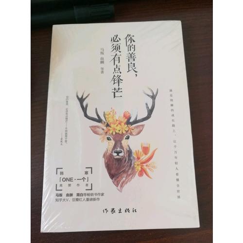 你的善良，必須有點(diǎn)鋒芒