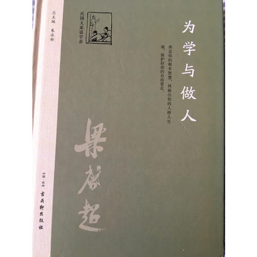 為學(xué)與做人