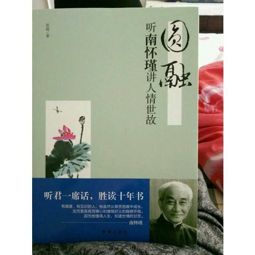 圓融：聽南懷瑾講人情世故