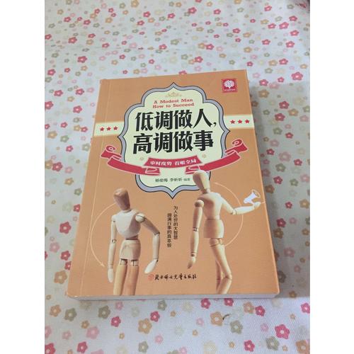 悅讀時光 低調做人，高調做事