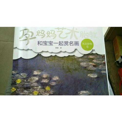 孕媽媽藝術胎教 和寶寶一起賞名畫·風景靜物卷