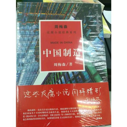 周梅森反腐經(jīng)典：中國制造